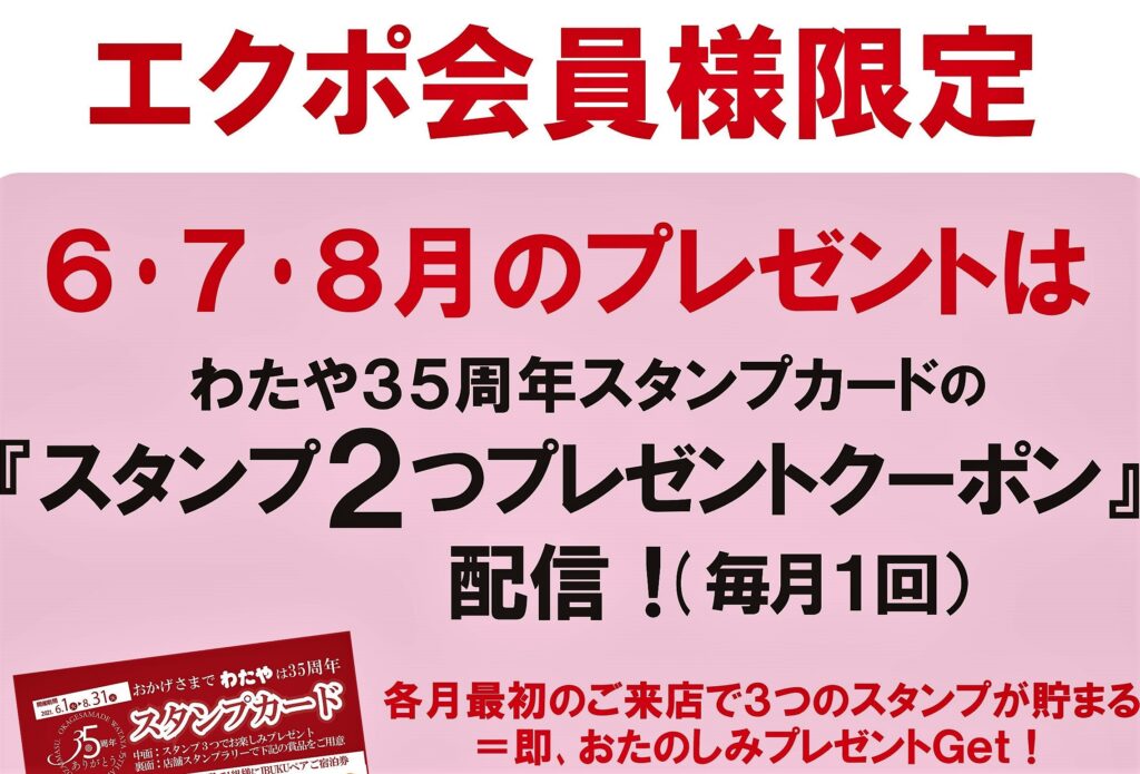 【毎月エクポでラッキー♪】＜６月・７月・8月＞祝35周年わたや記念スタンプカードでラッキー！